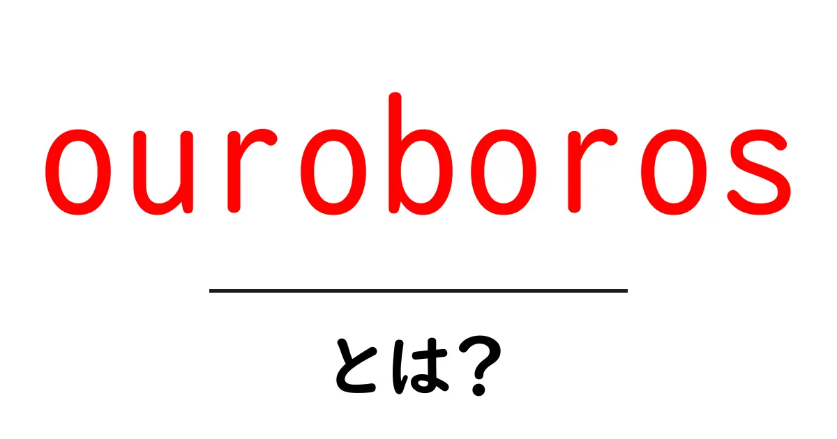 ouroborosとは？意味と由来を初心者にもわかる解説共起語・同意語・対義語も併せて解説！