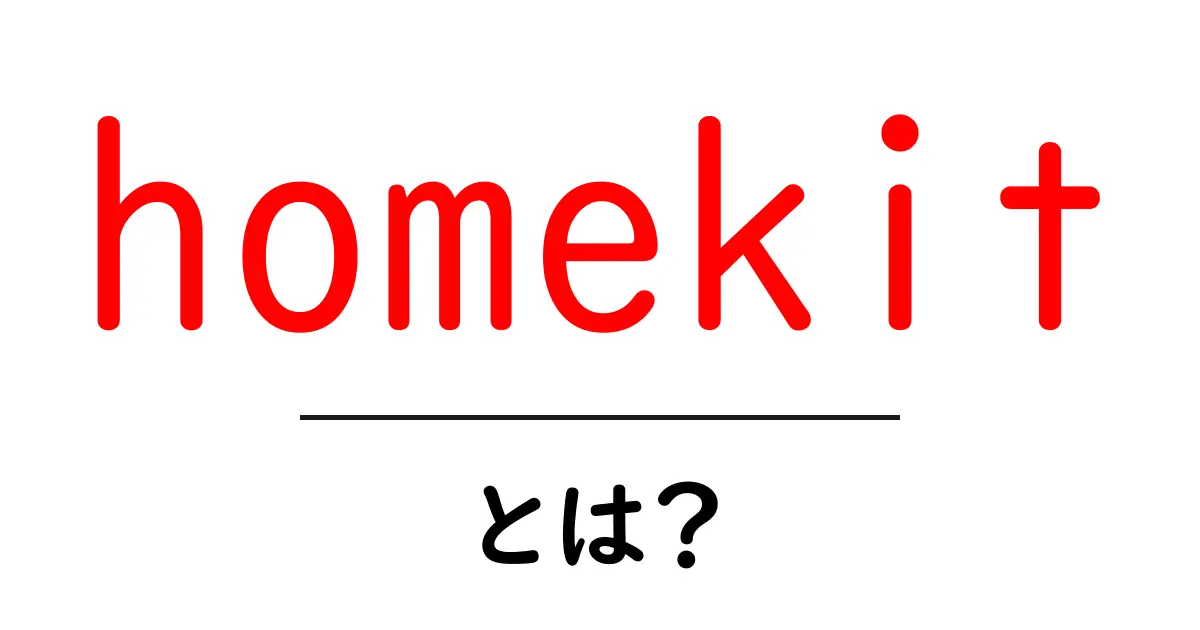 homekitとは? 自宅のスマートデバイスを一括管理するAppleのホームキットを初心者向けに解説共起語・同意語・対義語も併せて解説!