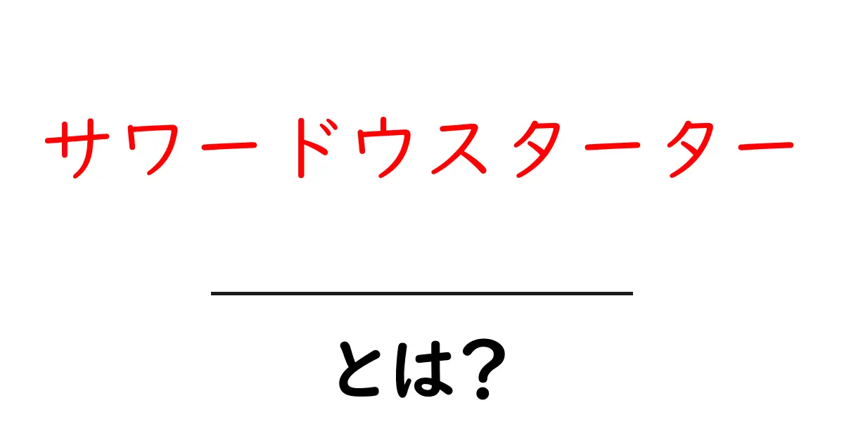 サワードウスターターとは？初心者のための作り方と使い方ガイド共起語・同意語・対義語も併せて解説！