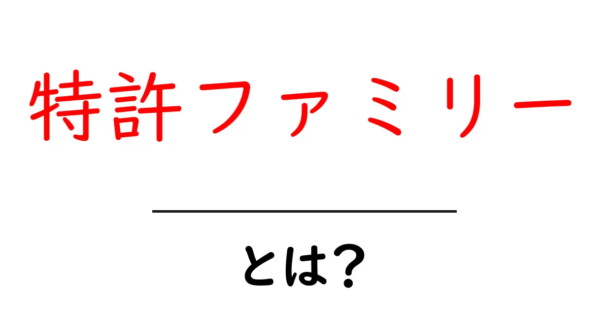 特許ファミリーとは？初心者が知っておく基本と活用法共起語・同意語・対義語も併せて解説！