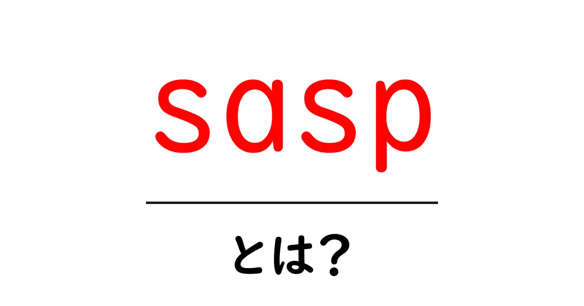 sasp・とは？初心者にもわかる意味と使い方ガイド共起語・同意語・対義語も併せて解説！