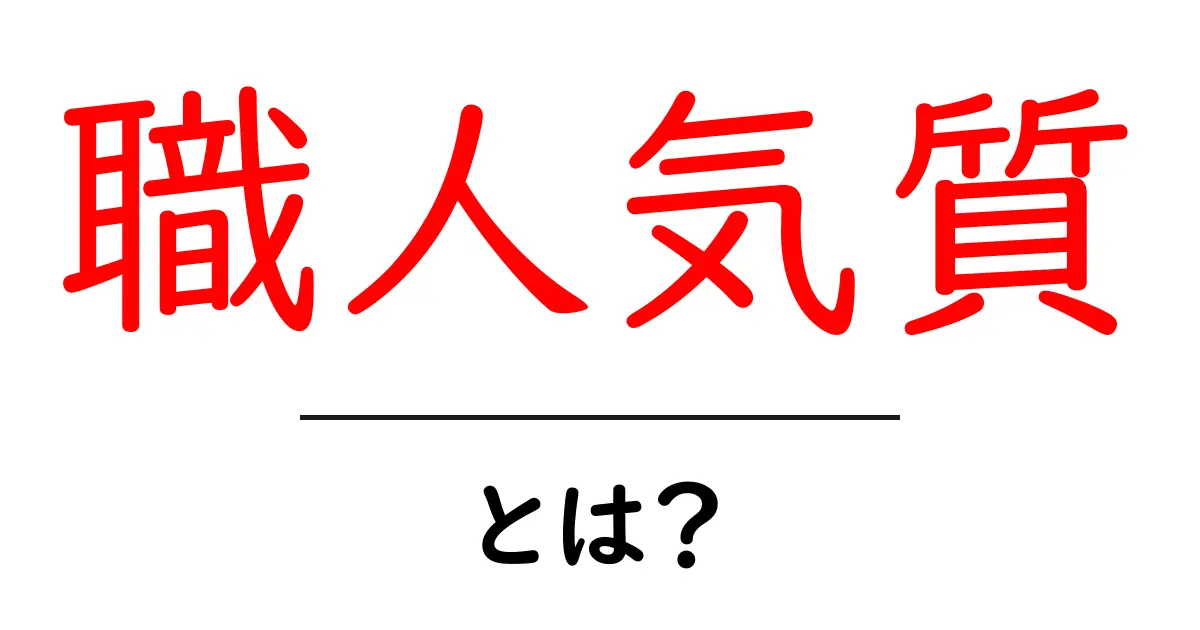 職人気質・とは？職人の心が教える努力とバランスを学ぶ共起語・同意語・対義語も併せて解説！