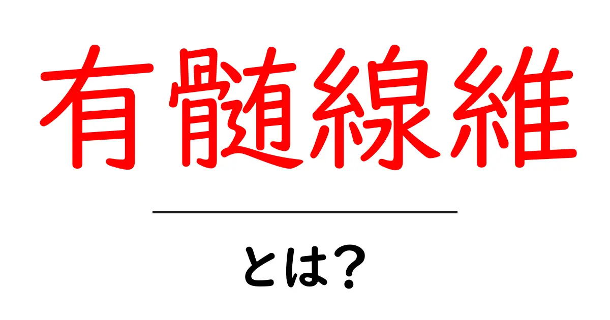 有髄線維とは?神経の伝わり方を速くする秘密をやさしく解説共起語・同意語・対義語も併せて解説!
