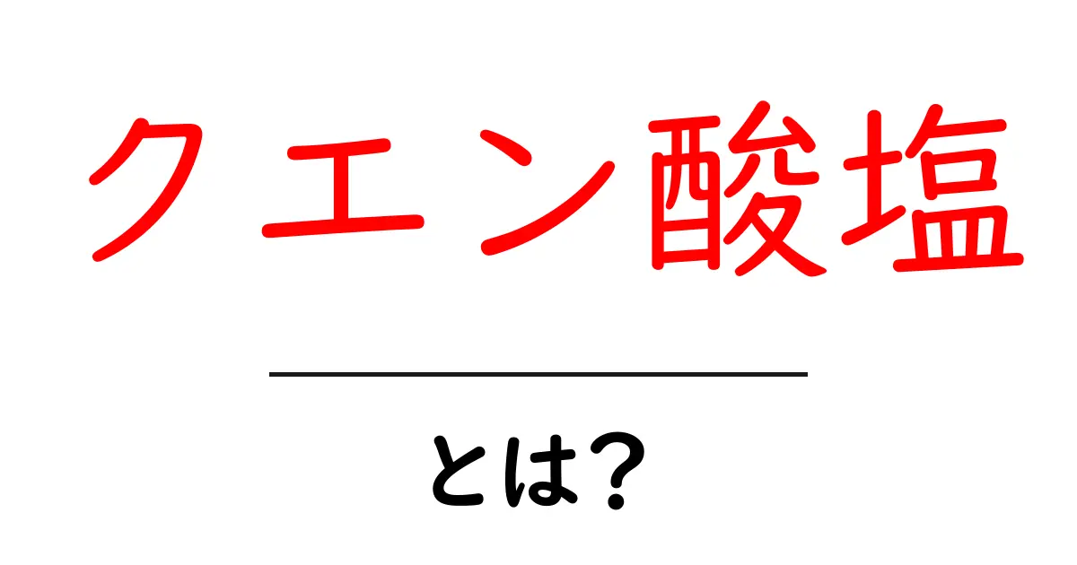 クエン酸塩とは？初心者にもわかる基礎解説と日常での使い方共起語・同意語・対義語も併せて解説！