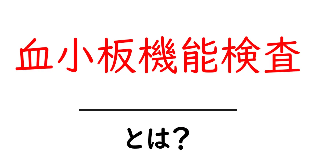 血小板機能検査とは？初心者にも分かる基本ガイド共起語・同意語・対義語も併せて解説！