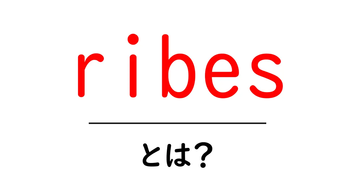ribesとは？初心者向けガイド：リーベスの意味と使われ方共起語・同意語・対義語も併せて解説！
