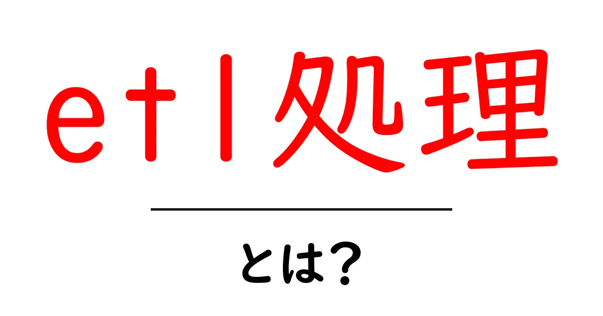 etl処理とは？初心者でも分かる基本と実務のポイントを丁寧解説共起語・同意語・対義語も併せて解説！