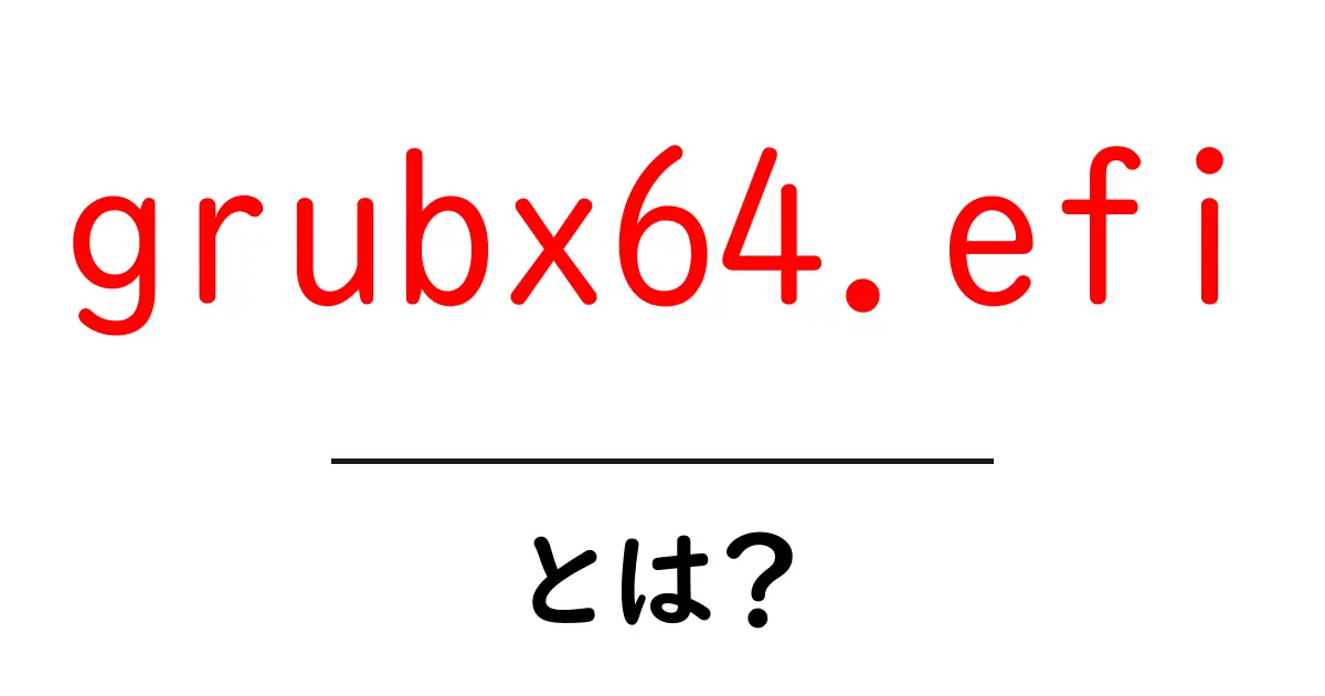 grubx64.efiとは？初心者向けにわかりやすく解説するEFIブートローダー共起語・同意語・対義語も併せて解説！