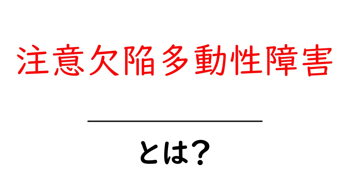 注意欠陥多動性障害とは？初心者向けガイド：原因・症状・対処法共起語・同意語・対義語も併せて解説！