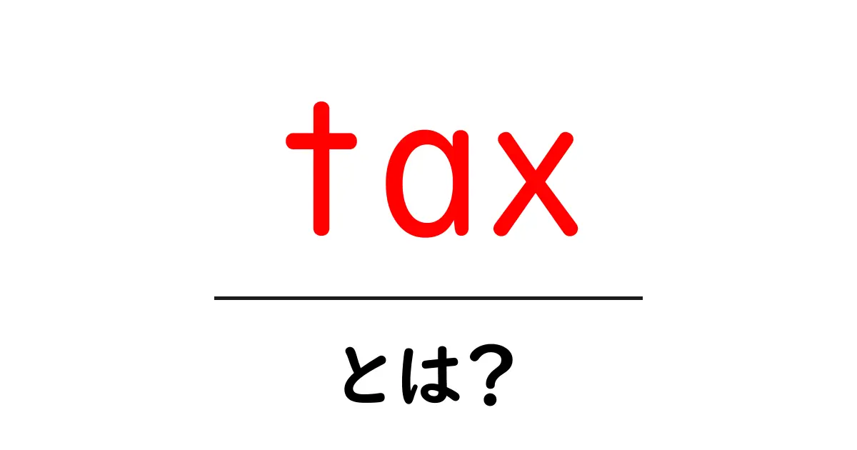 taxとは?初心者にもわかる税の基礎ガイド共起語・同意語・対義語も併せて解説!