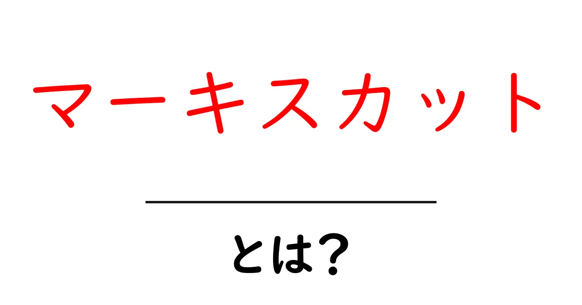 マーキスカットとは？初心者にもわかる基礎と選び方共起語・同意語・対義語も併せて解説！