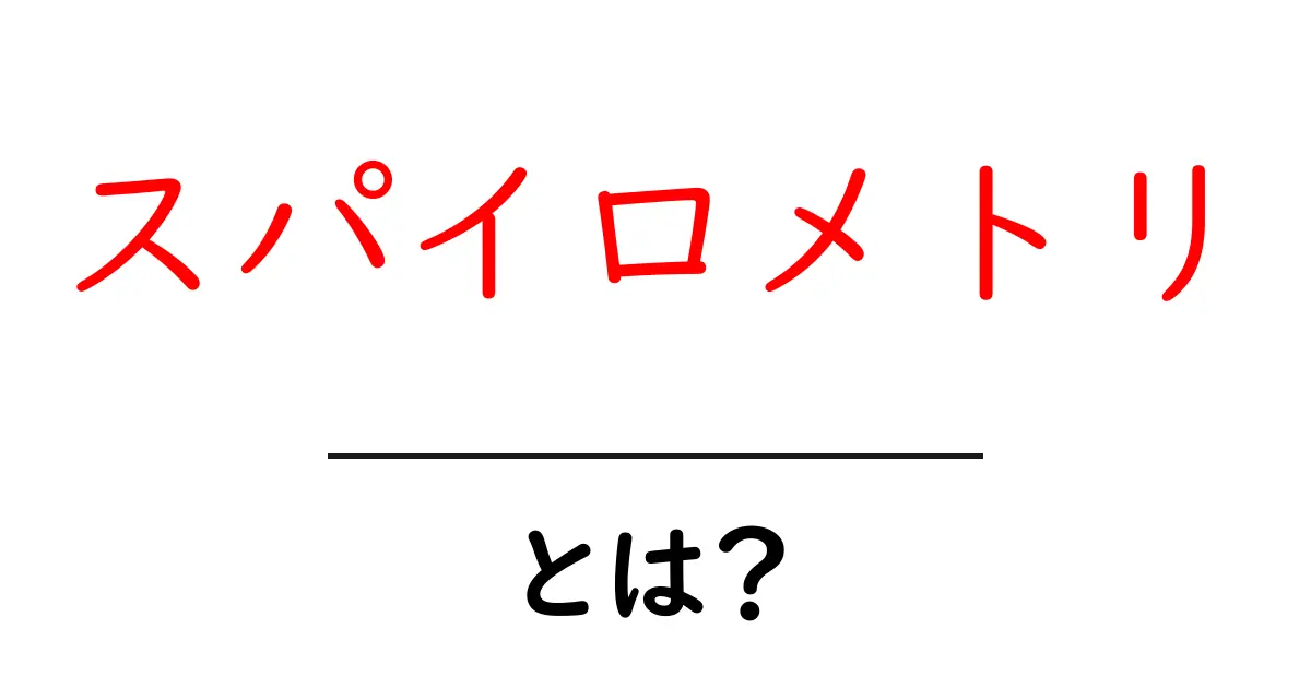 スパイロメトリとは？初心者でもわかる肺機能の基礎と測定の仕方共起語・同意語・対義語も併せて解説！