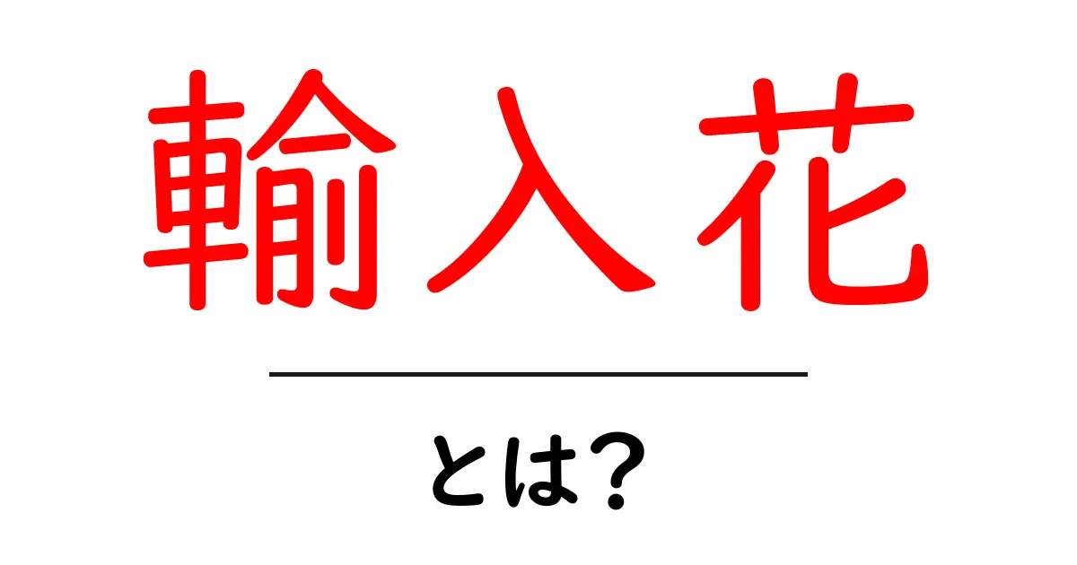 輸入花とは？初心者が押さえるべき輸入花の基礎と選び方共起語・同意語・対義語も併せて解説！