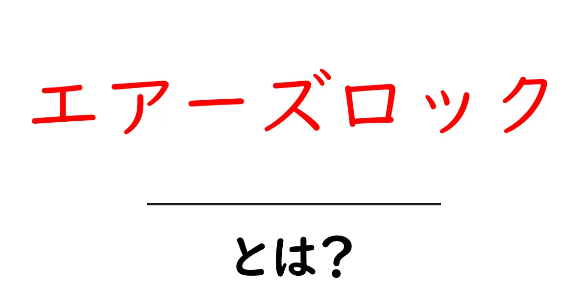 エアーズロックとは？基本情報と訪問のポイントを解説共起語・同意語・対義語も併せて解説！