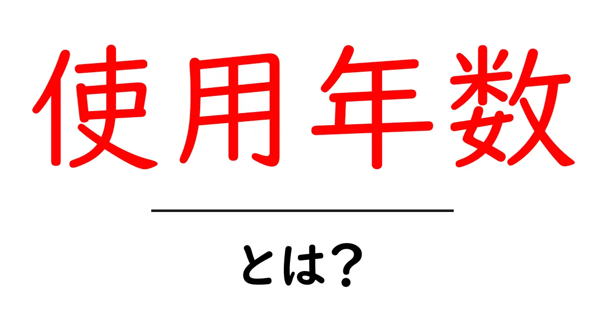 使用年数・とは？初心者でもわかる解説共起語・同意語・対義語も併せて解説！