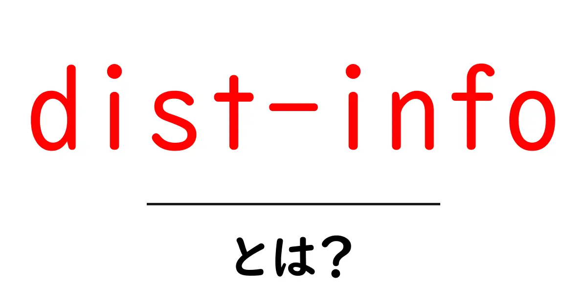 dist-infoとは？初心者でもわかる基本ガイド共起語・同意語・対義語も併せて解説！