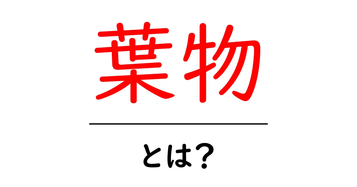 葉物とは?初心者が知っておくべき葉物の特徴と選び方共起語・同意語・対義語も併せて解説!