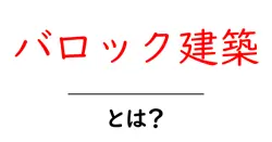 バロック建築・とは？基礎知識と魅力をわかりやすく解説共起語・同意語・対義語も併せて解説！