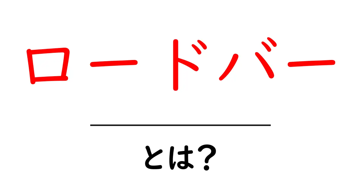 ロードバーとは？初心者が知っておく基本と使い方共起語・同意語・対義語も併せて解説！