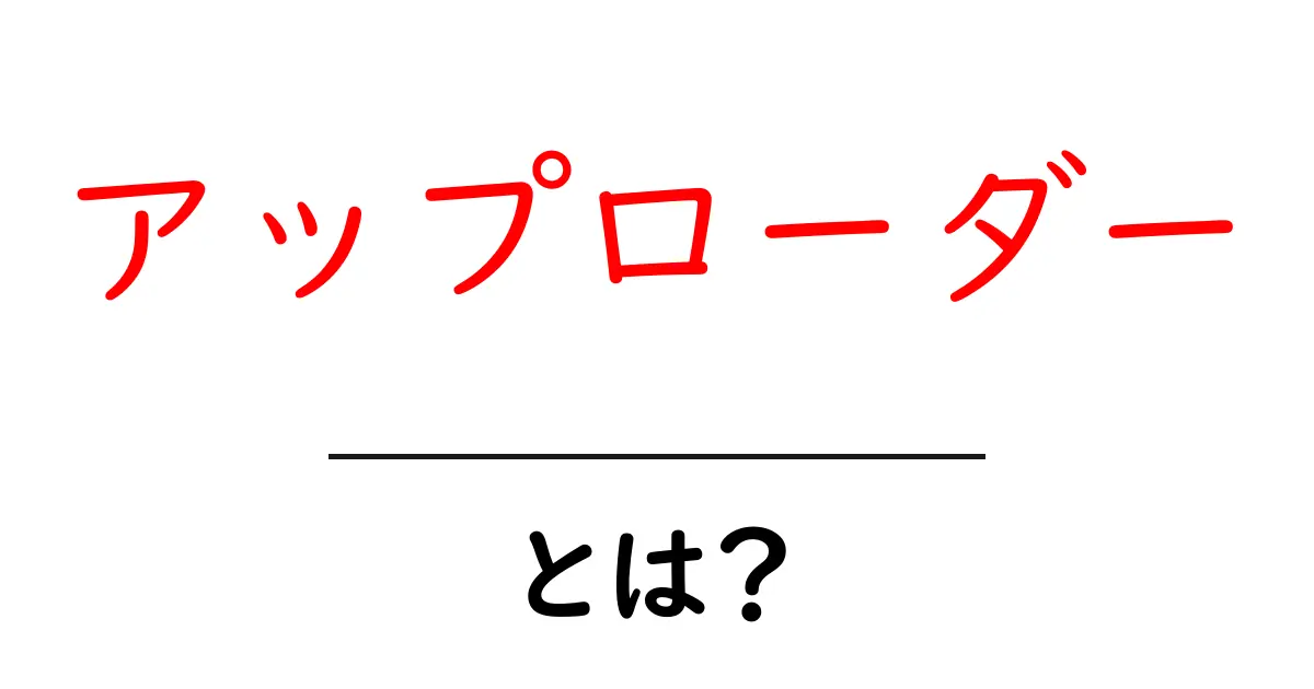 アップローダーとは?初心者向け解説と使い方ガイド共起語・同意語・対義語も併せて解説!