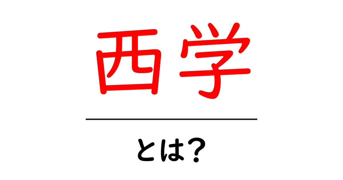 西学とは？初心者でも分かる西洋学の基礎と日本の変化共起語・同意語・対義語も併せて解説！