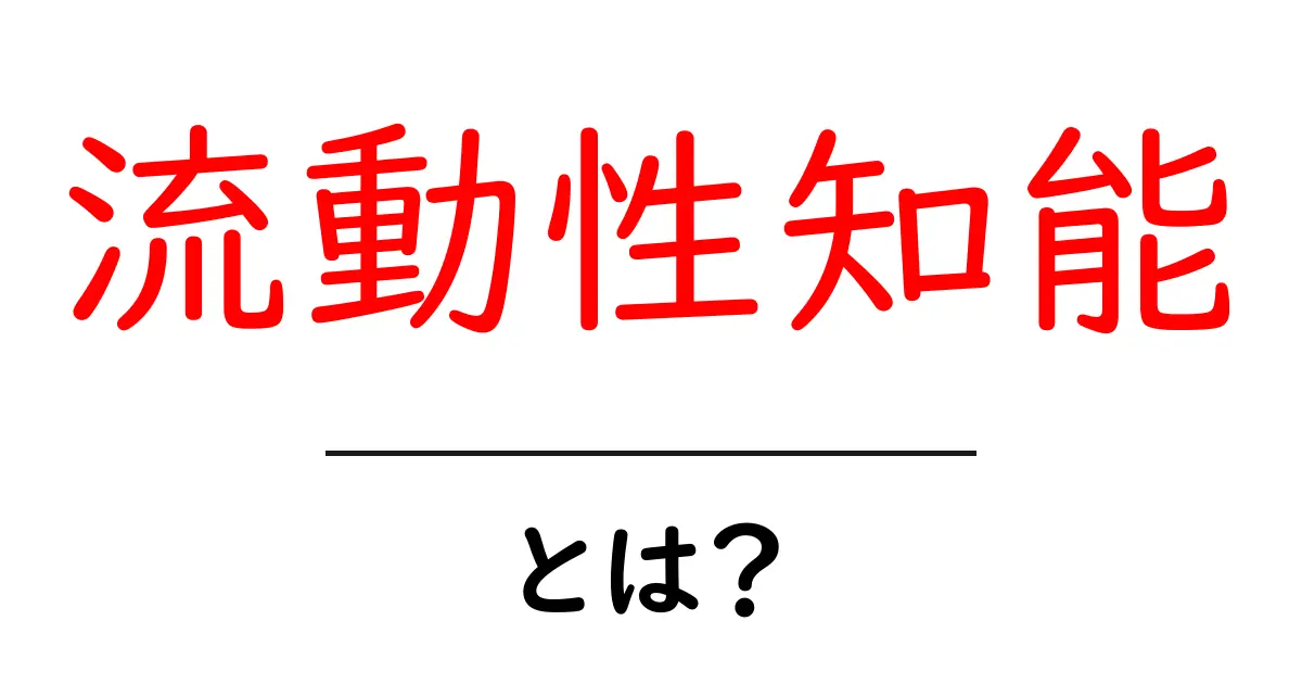 流動性知能・とは？初心者でも分かる徹底解説とすぐ使えるヒント共起語・同意語・対義語も併せて解説！