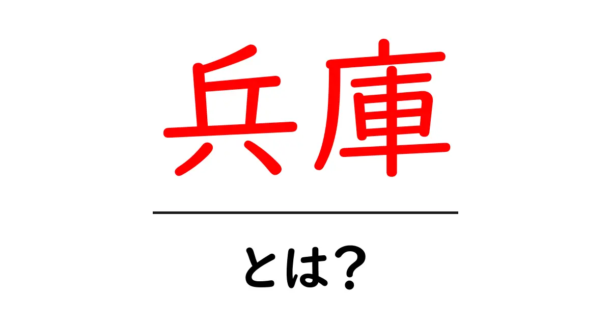 兵庫・とは?初心者でもわかる兵庫の基礎と魅力ガイド共起語・同意語・対義語も併せて解説!