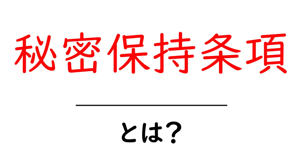 秘密保持条項とは？初心者向けに丁寧に解説する基本ガイド共起語・同意語・対義語も併せて解説！