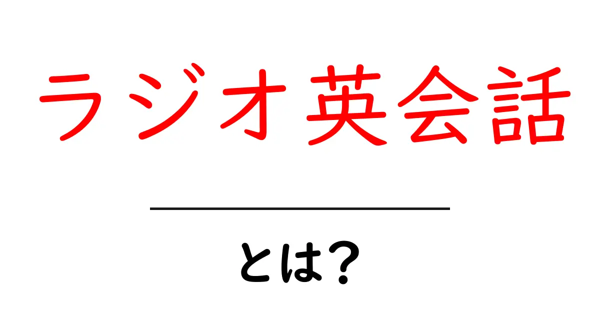ラジオ英会話・とは？初心者向けガイドで学ぶ英語の基礎共起語・同意語・対義語も併せて解説！