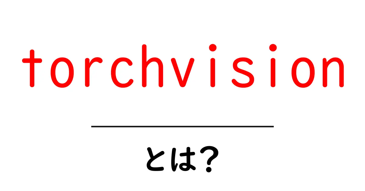 torchvisionとは?初心者に優しい基本解説と使い方ガイド共起語・同意語・対義語も併せて解説!
