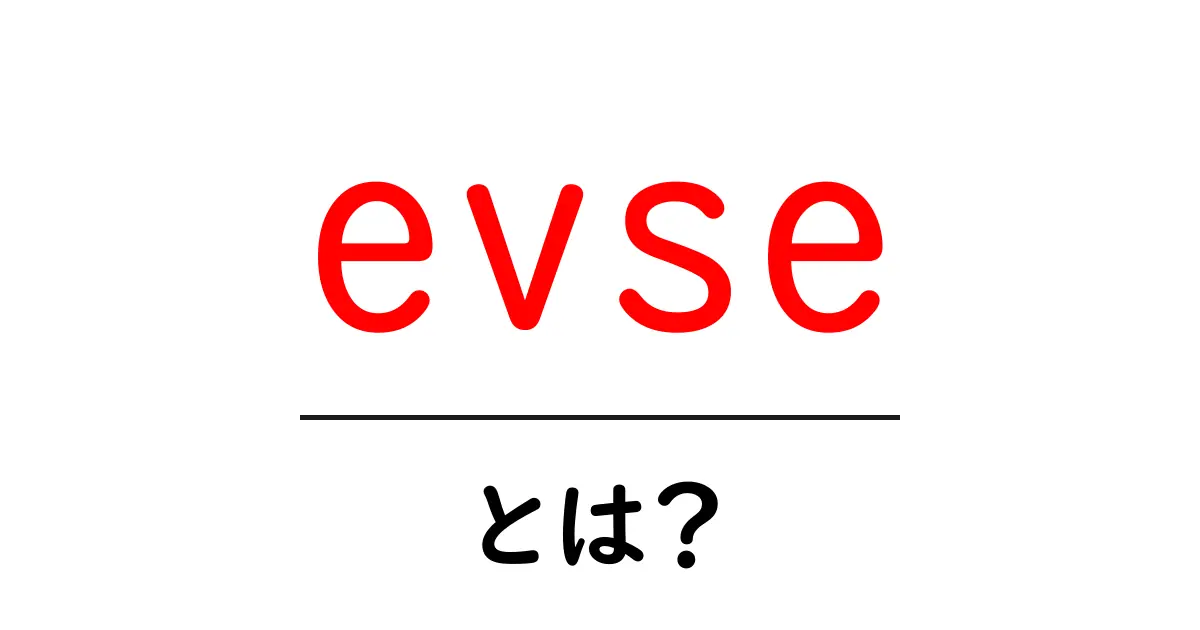 evseとは？初心者でもわかる電気自動車の充電設備EVSEのしくみと使い方共起語・同意語・対義語も併せて解説！