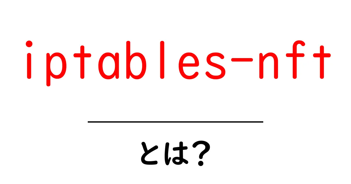 iptables-nftとは？初心者が知っておくべき基礎と使い方ガイド共起語・同意語・対義語も併せて解説！