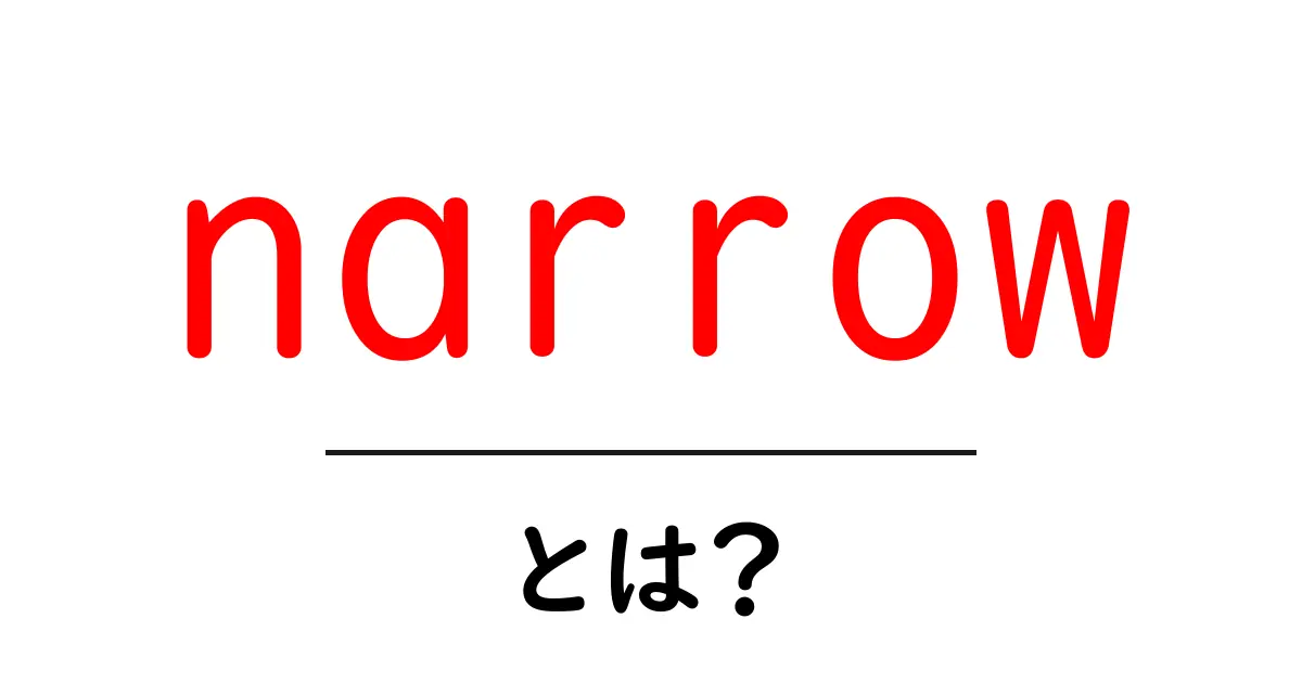 narrowとは？初心者でもわかる意味と使い方の完全ガイド共起語・同意語・対義語も併せて解説！