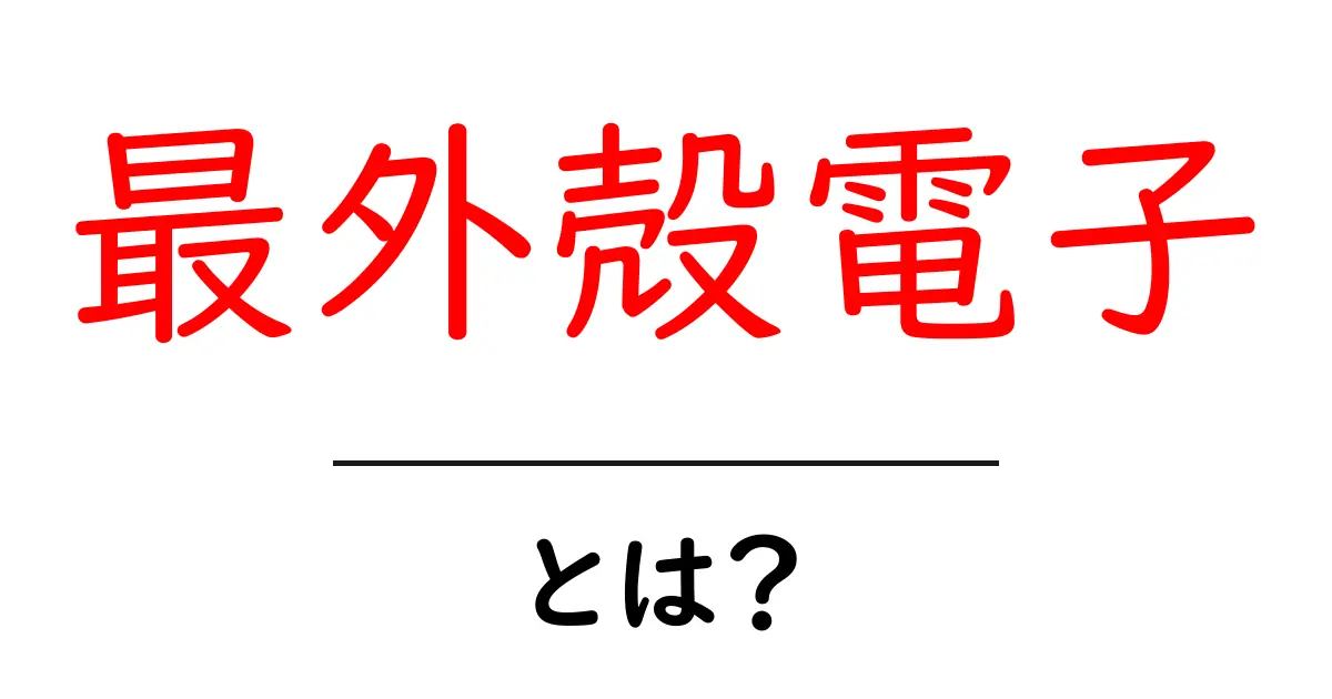 最外殻電子とは？初心者にもわかる基本ガイド共起語・同意語・対義語も併せて解説！