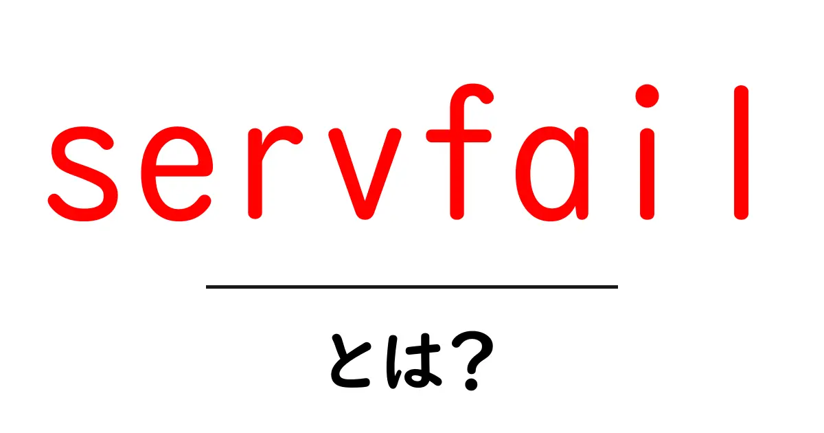 servfailとは?初心者にも分かるDNSエラーの正体と対処法共起語・同意語・対義語も併せて解説!