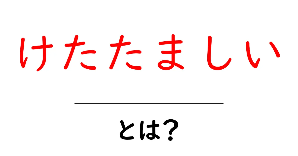 けたたましいとは？意味・使い方と例文を徹底解説【初心者向け】共起語・同意語・対義語も併せて解説！