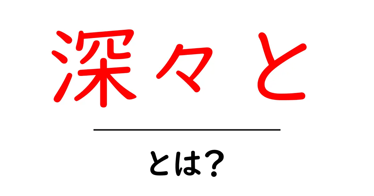 深々ととは?意味と使い方を徹底解説|初心者でも分かる言葉の解釈共起語・同意語・対義語も併せて解説!
