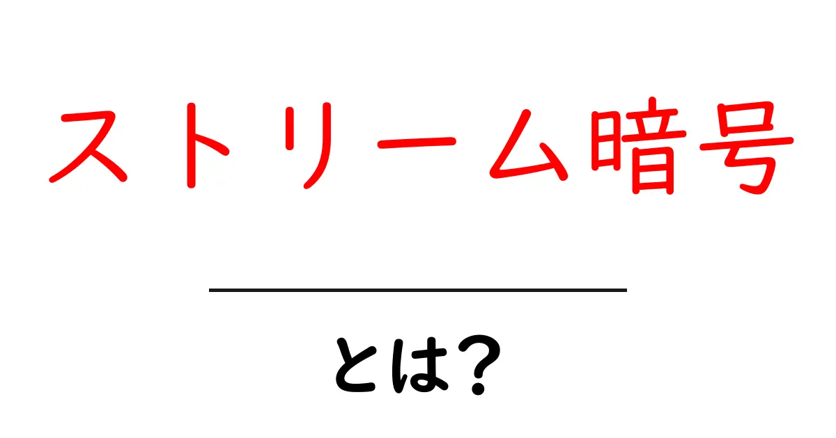 ストリーム暗号とは?初心者向けにわかりやすく解説する入門ガイド共起語・同意語・対義語も併せて解説!