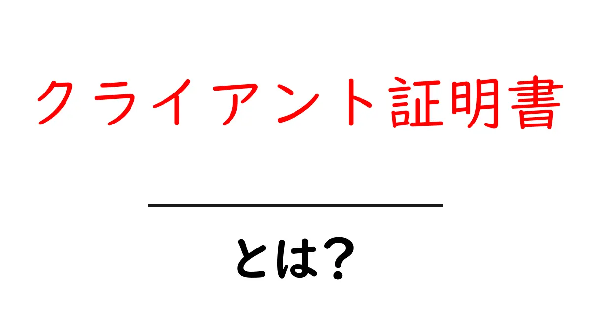 クライアント証明書とは何か？初心者向けガイド共起語・同意語・対義語も併せて解説！