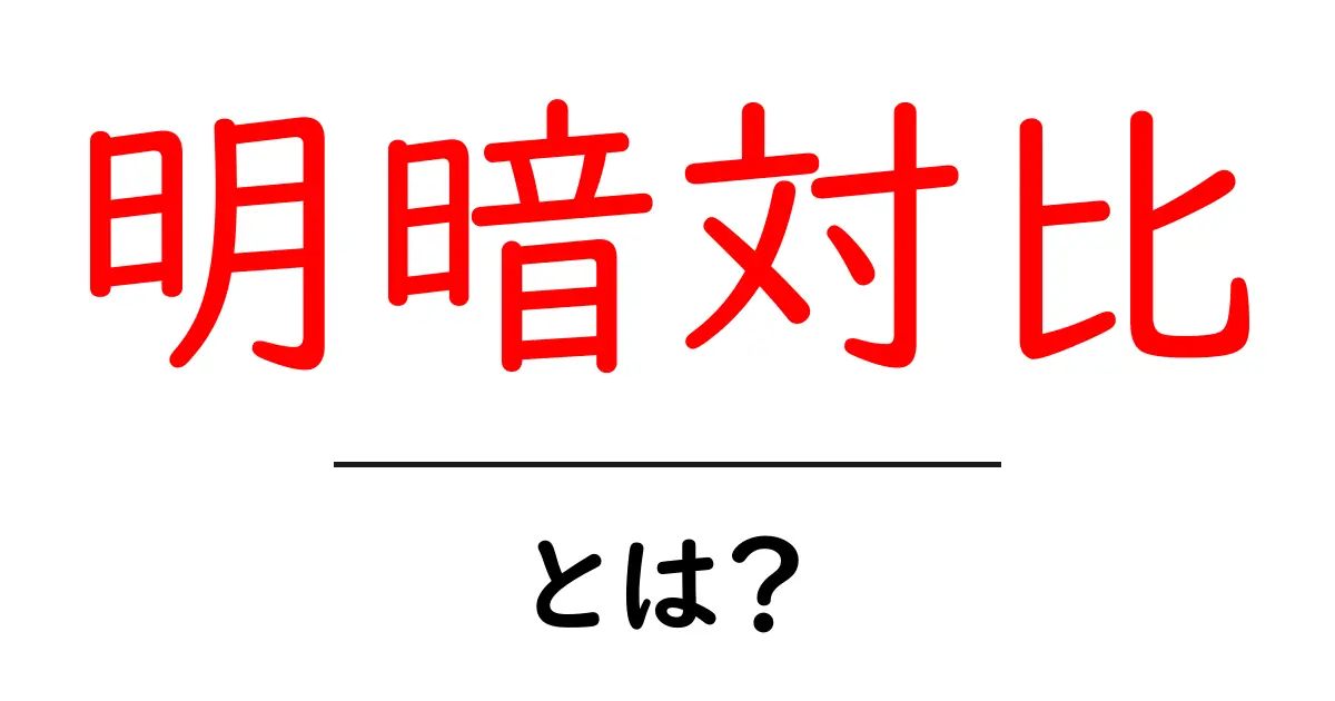 明暗対比・とは？写真とデザインで使える基本の考え方と実例共起語・同意語・対義語も併せて解説！