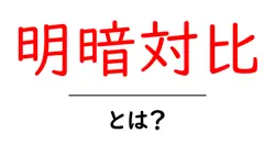 明暗対比・とは？写真とデザインで使える基本の考え方と実例共起語・同意語・対義語も併せて解説！