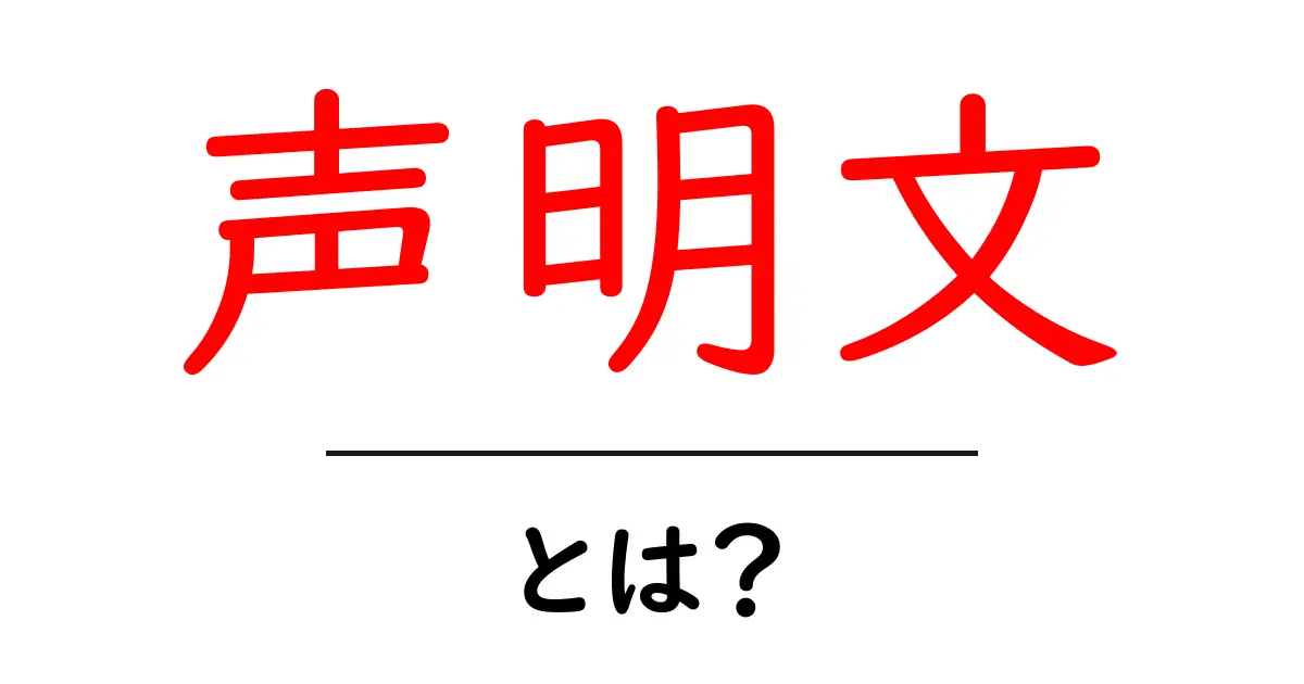 声明文とは？初心者向けのやさしい解説共起語・同意語・対義語も併せて解説！