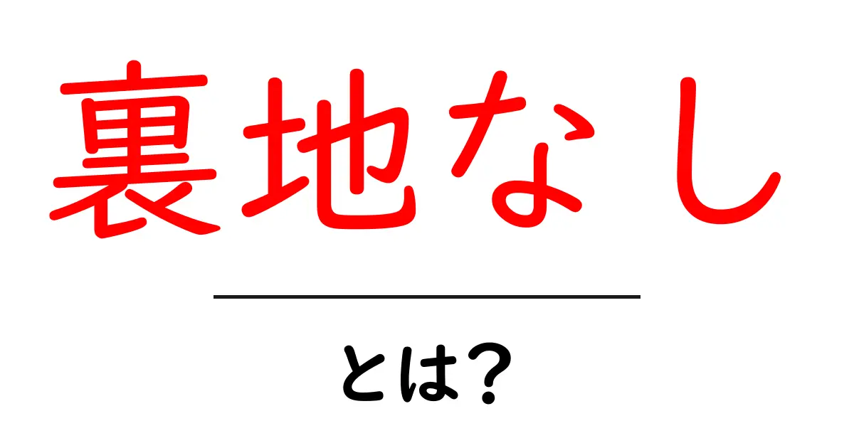 裏地なし・とは？初心者にも分かる選び方と注意点共起語・同意語・対義語も併せて解説！