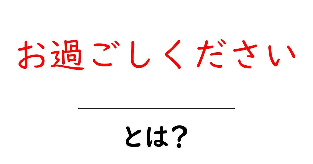 お過ごしください・とは？を徹底解説：意味・使い方・例文まで詳しく共起語・同意語・対義語も併せて解説！