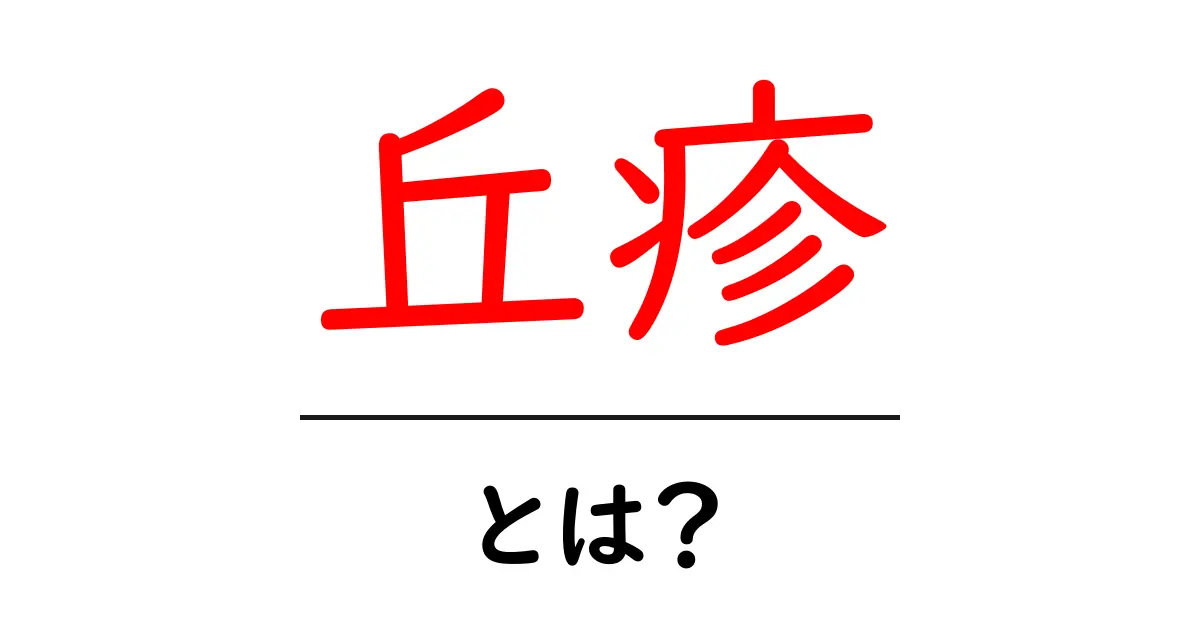 丘疹とは?初心者にもわかりやすい解説と見分け方共起語・同意語・対義語も併せて解説!