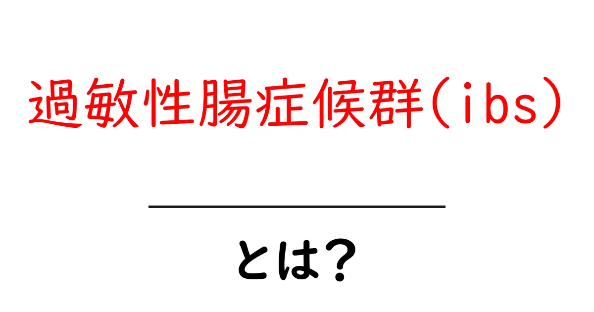 過敏性腸症候群(ibs)とは?初心者のためのわかりやすい解説と対策共起語・同意語・対義語も併せて解説!