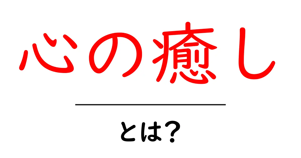 心の癒しとは？初心者でも分かる実践ガイドと今日からできる5つの方法共起語・同意語・対義語も併せて解説！