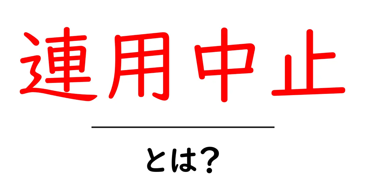 連用中止・とは？中学生にもわかるやさしい解説と実例共起語・同意語・対義語も併せて解説！