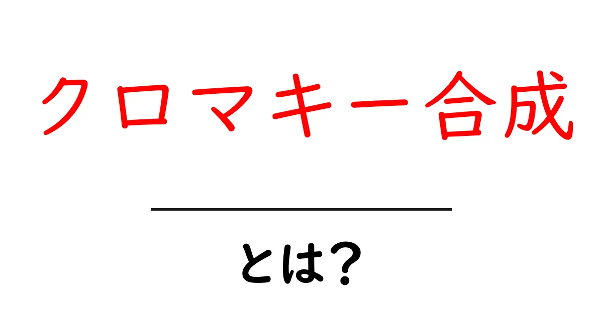 クロマキー合成・とは？初心者でも分かる完全ガイド共起語・同意語・対義語も併せて解説！