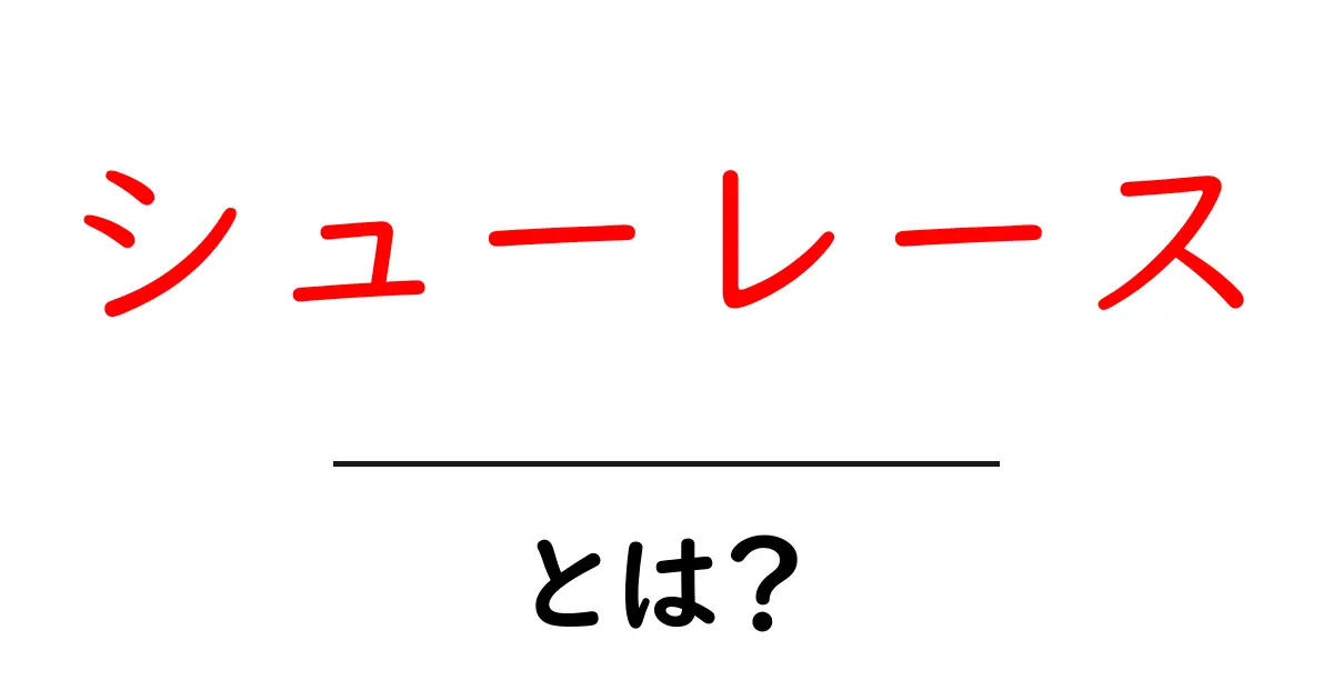 シューレース・とは？初心者にも分かる基本ガイドと使い方のコツ共起語・同意語・対義語も併せて解説！